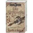 russische bücher: Аберкромби Дж. - Кровь и железо