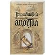 russische bücher: Хеллер Р. - Тринадцатый апостол