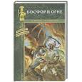 russische bücher:  - Босфор в огне