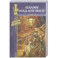 russische bücher: Мейсон А. - Пламя над Англией