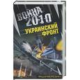 russische bücher: Березин Ф. - Война 2010. Украинский фронт