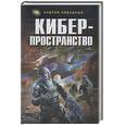 russische bücher: Ливадный А. - Киберпространство