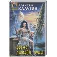russische bücher: Калугин А. - Время лживой луны