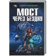 russische bücher: Андрей Ливадный - Мост через Бездну