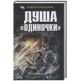 russische bücher: Ливадный А. - Душа "Одиночки"