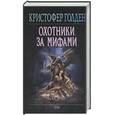 russische bücher: Голден К. - Охотники за мифами