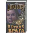 russische bücher: Вебер Д. - В руках врага