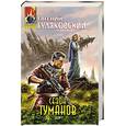 russische bücher: Гуляковский Евгений - Сезон туманов
