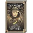 russische bücher: Джонс А. - Тайна египетской гробницы