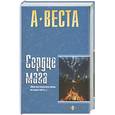 russische bücher: Веста А. - Сердце мага