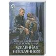 russische bücher: Злотников Р., Мусаниф С. - Вселенная неудачников