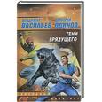 russische bücher: Васильев В. - Тени грядущего