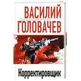 russische bücher: Головачев Василий Васильевич - Корректировщик