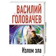 russische bücher: Головачев Василий Васильевич - Излом зла
