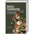 russische bücher: Гамильтон Л. - Арлекин