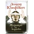 russische bücher: Юзефович Л. - Журавли и карлики