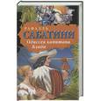 russische bücher: Сабатини Р. - Одиссея капитана Блада