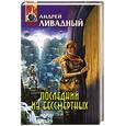 russische bücher: Ливадный Андрей - Последний из бессмертных