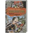 russische bücher: Стивенсон Р. - Черная стрела. Повесть из времен Войны Алой и Белой розы