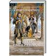 russische bücher: Юрий Иванович - Отец императоров: Дочь - повелительница Зари