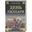russische bücher: Гигли Б. - День лжецаря