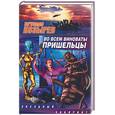 russische bücher: Козырев М.Н. - Во всем виноваты пришельцы