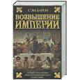 russische bücher: Барон С. - Возвышение империи