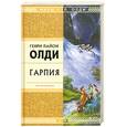 russische bücher: Олди Генри Лайон - Гарпия