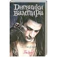 russische bücher: Смит Л. Дж. - Дневники вампира. Голод