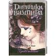 russische bücher: Смит Л. Дж. - Дневники вампира. Пробуждение
