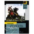 russische bücher: Гоголь Н.В. - Тарас Бульба