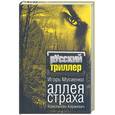 russische bücher: Мусиенко И., Коржевич К. - Аллея страха