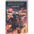 russische bücher: Злотников Р. - Звездный десант