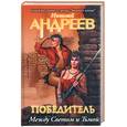 russische bücher: Андреев Н. - Третий уровень.Между светом и тьмой