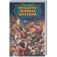 russische bücher: Бахрошин Н. - Проклятие черных волхвов