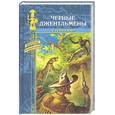russische bücher: Герштеккер Ф. - Черные джентльмены