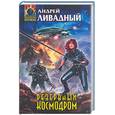 russische bücher: Ливадный А. - Резервный космодром
