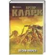 russische bücher: Кларк А. - Пески Марса