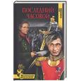 russische bücher: Елисеева О. И. - Последний часовой