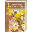 russische bücher: Мейджор Ч. - В расцвете рыцарства