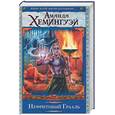 russische bücher: Хемингуэй Аманда - Нефритовый Грааль
