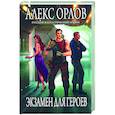 russische bücher: Орлов А. - Экзамен для героев