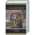 russische bücher: Сильверберг Р. - Железная звезда