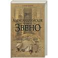 russische bücher: Берри С. - Александрийское звено