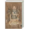 russische bücher: Роллинс Дж. - Печать Иуды
