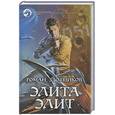 russische bücher: Злотников Р. - Элита элит