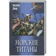 russische bücher: Эмар Г. - Морские титаны