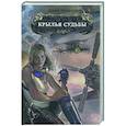 russische bücher: Тихомиров А. - Крылья судьбы
