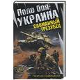 russische bücher: Савицкий Г. - Поле боя - Украина. Сломанный трезубец