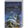 russische bücher:  - Русская фантастика - 2009